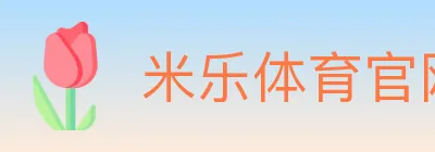 米乐体育官网 logo
